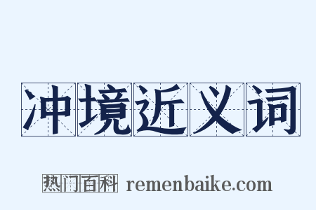 冲境近义词是什么意思的图片